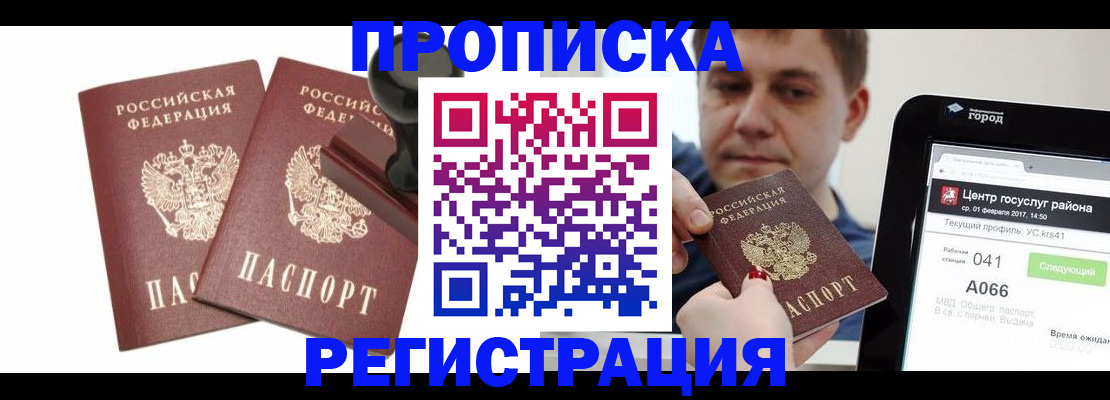 купить прописку в Коммунаре
